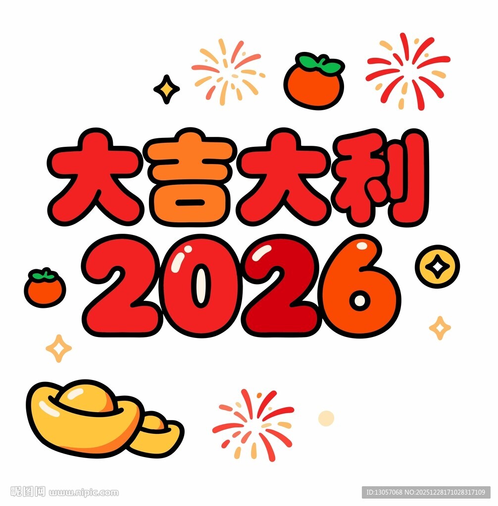 2026大吉大利新年贺图