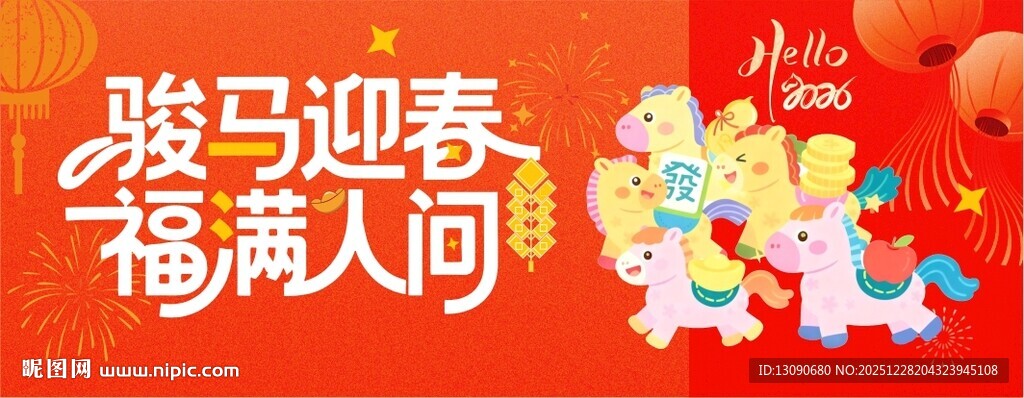 骏马迎春  福满人间