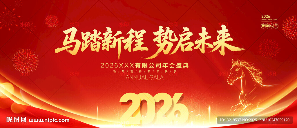 马年年会