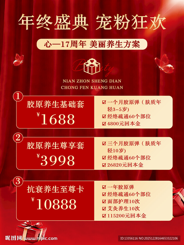 年终盛典 美业充值