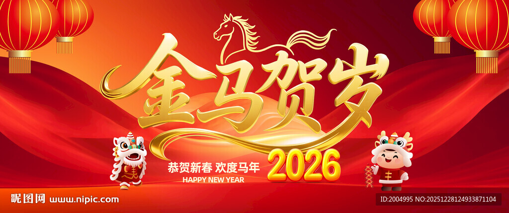 2026金马贺岁新年展板