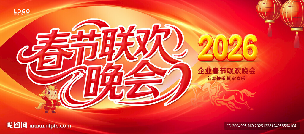 2026马年春节联欢晚会