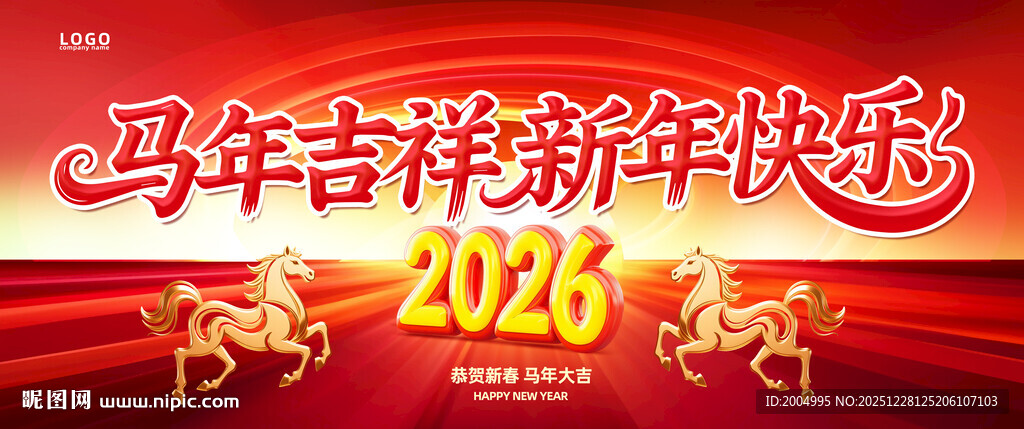 2026马年新年跨年晚会背景