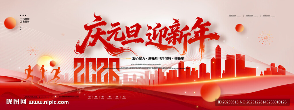 2026 庆元旦 迎新年