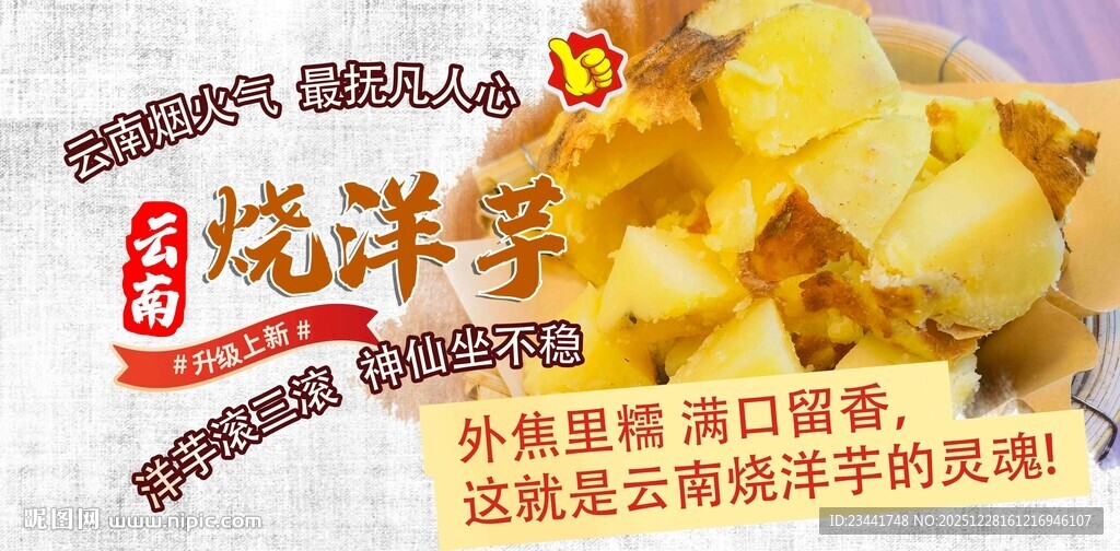 云南烧洋芋