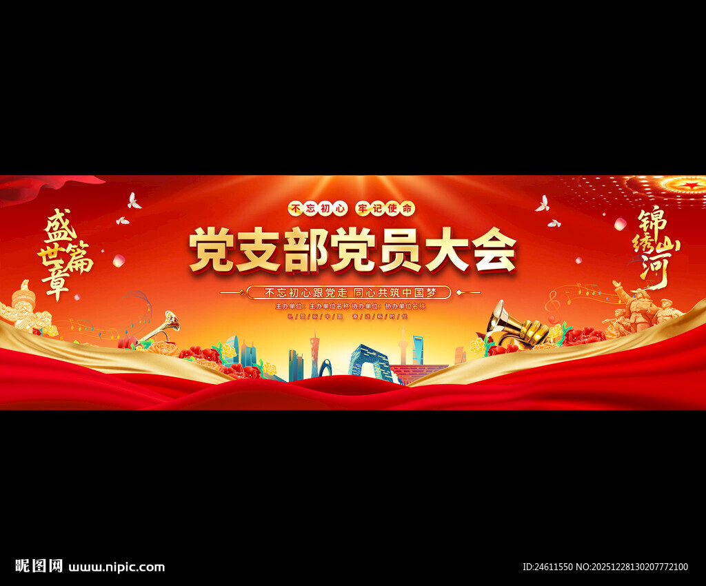 党支部党员大会背景图