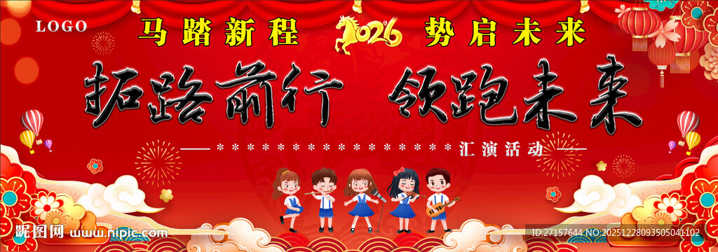 新年舞台表演 共迎美好未来