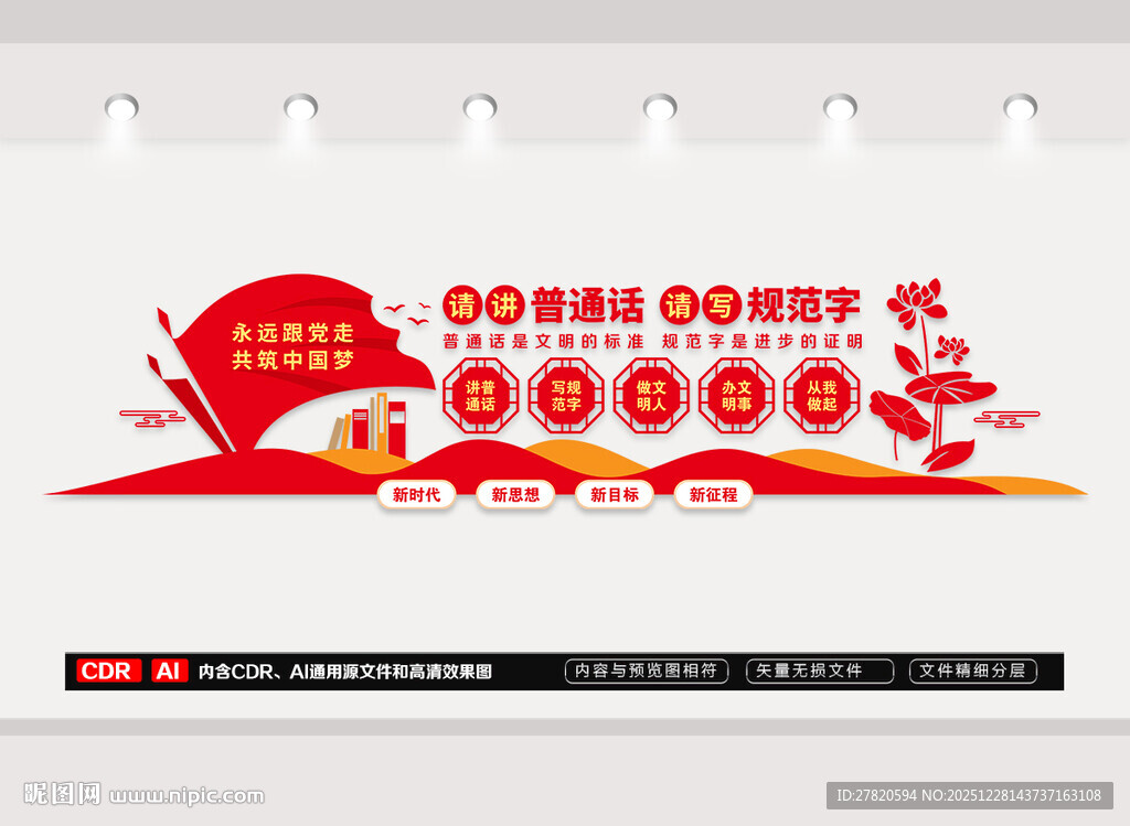 请讲普通话文化墙