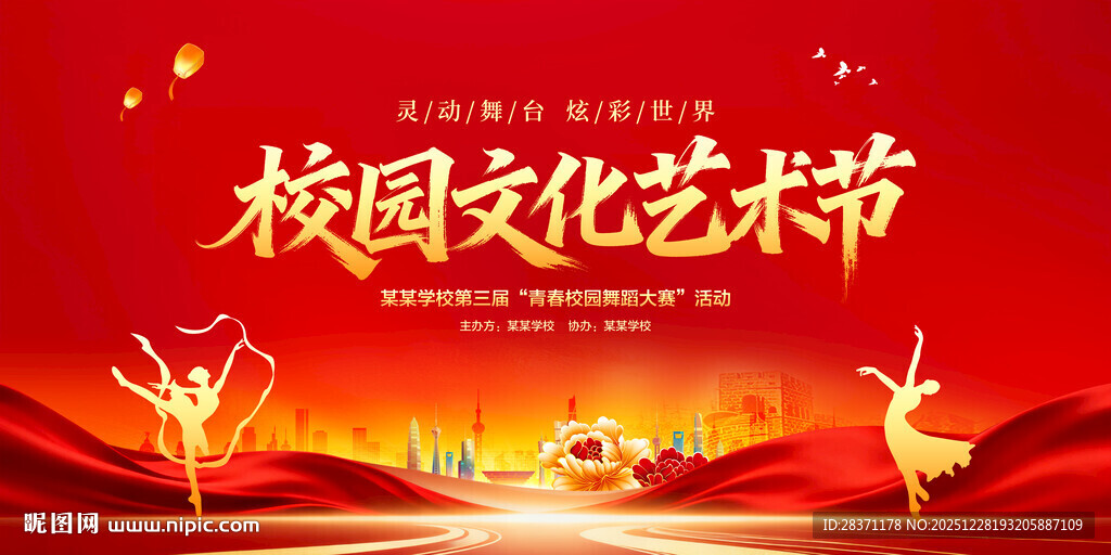 校园文化艺术节