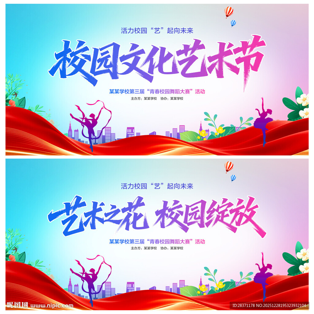 校园文化艺术节