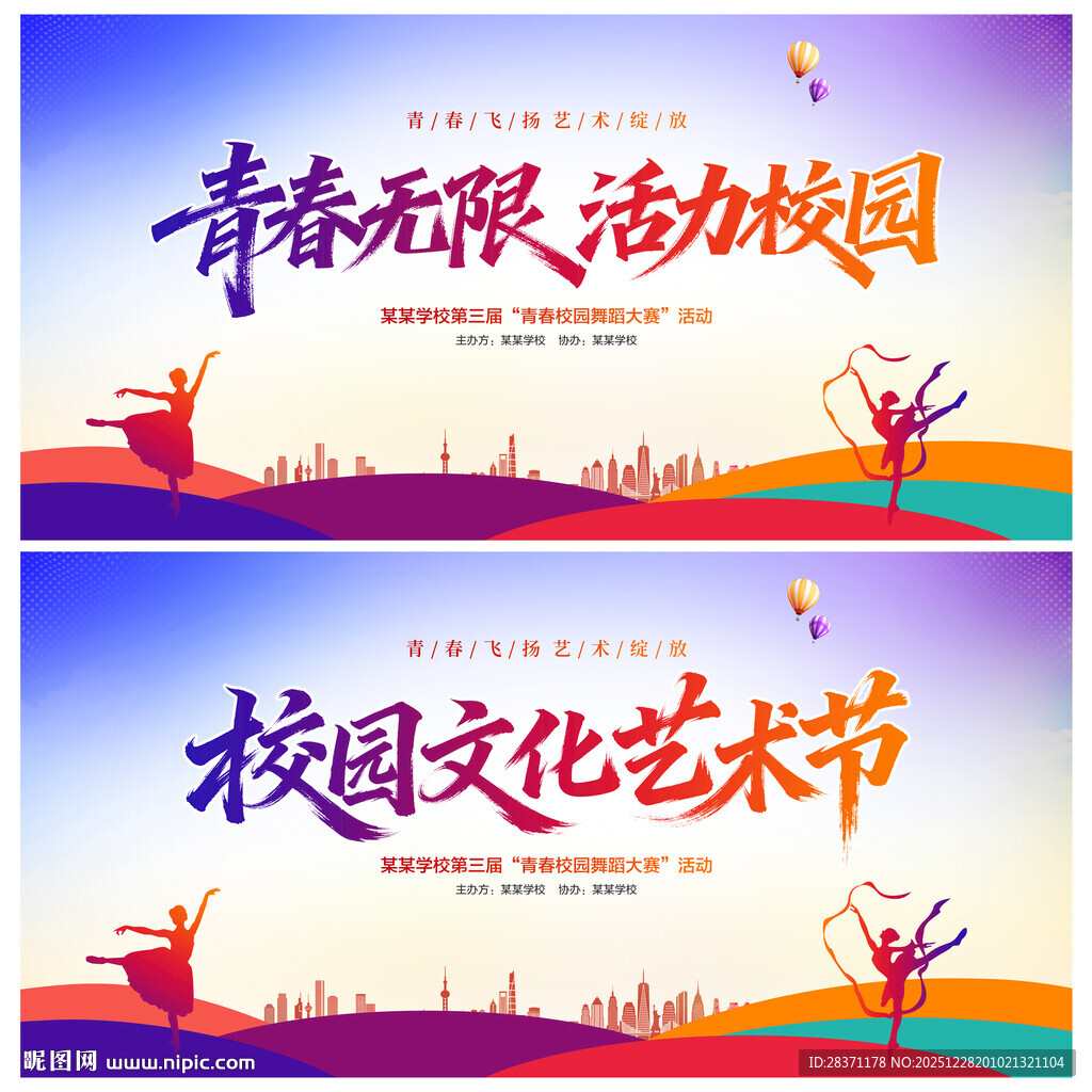 校园文化艺术节