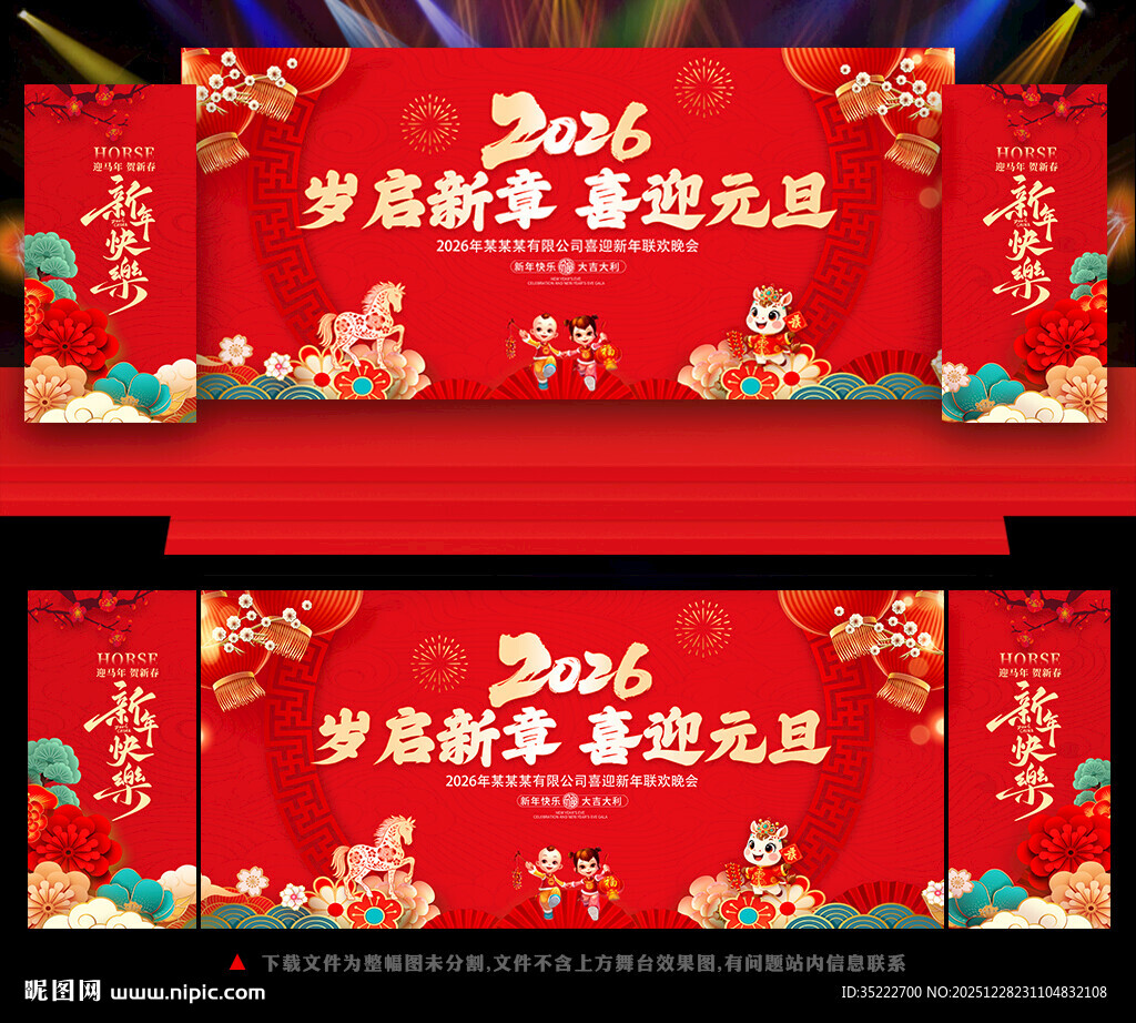 2026元旦晚会展板