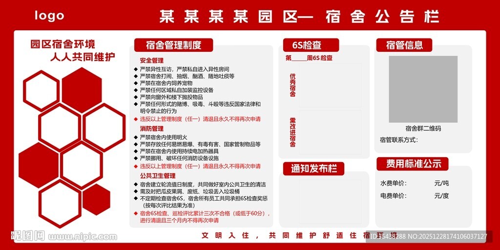 园区 宿舍公告栏