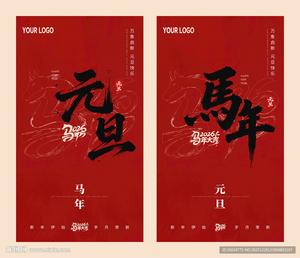 2026新年马年元旦海报