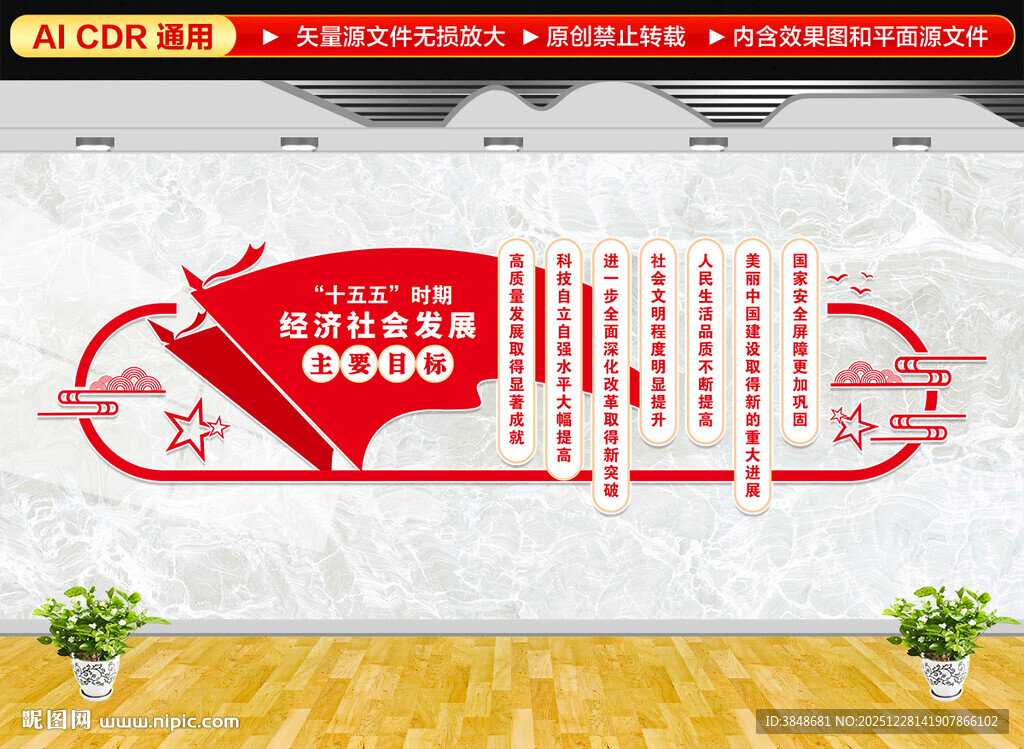 十五五时期经济社会发展文化墙