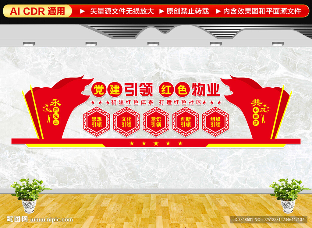 红色物业文化墙