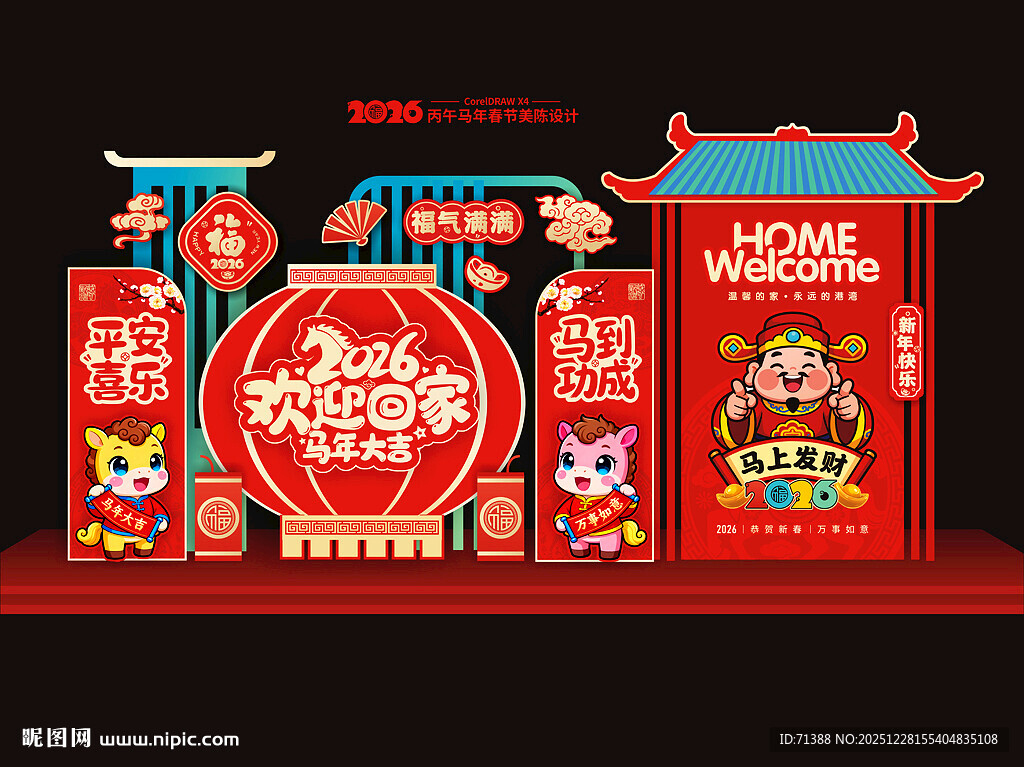 2026马年欢迎回家美陈布置