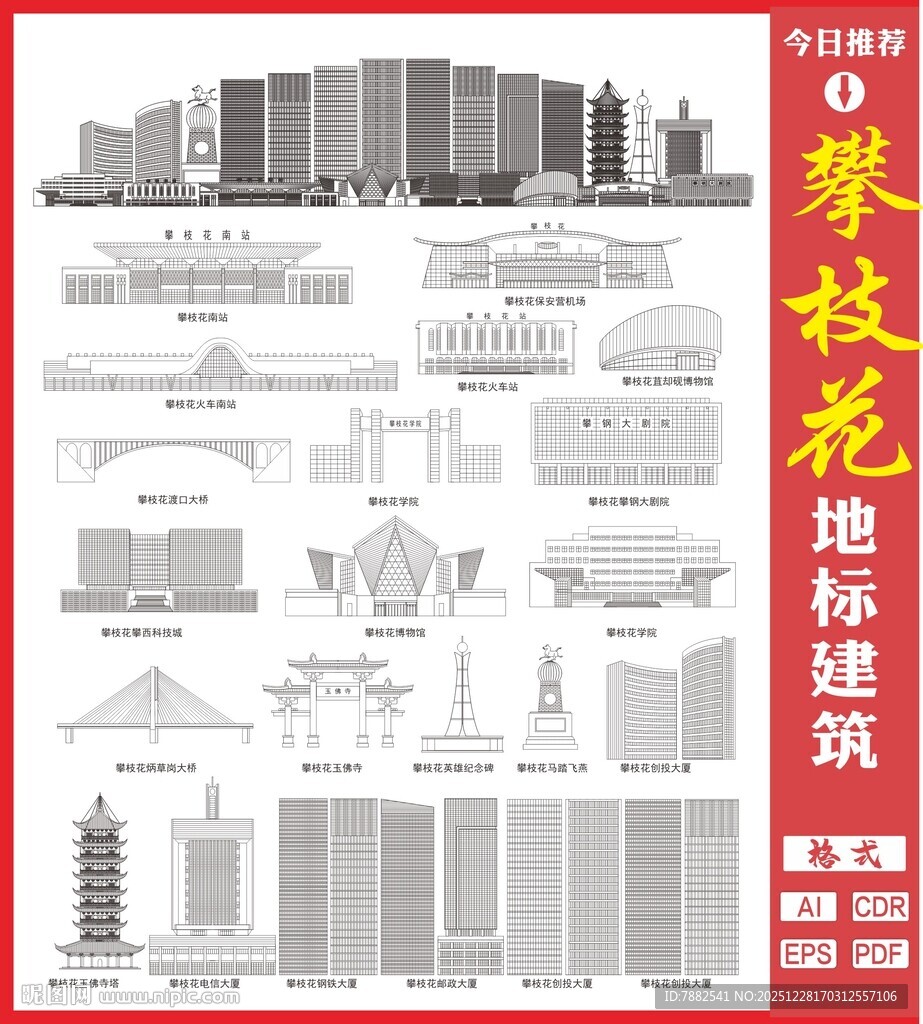 攀枝花地标建筑矢量图