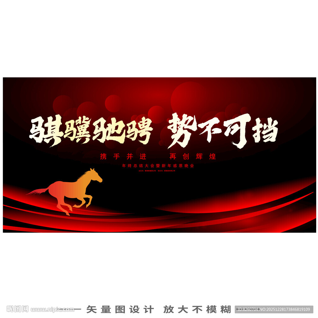 骐骥驰骋势不可挡年会主题