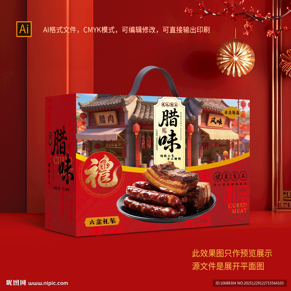 腊味礼盒包装
