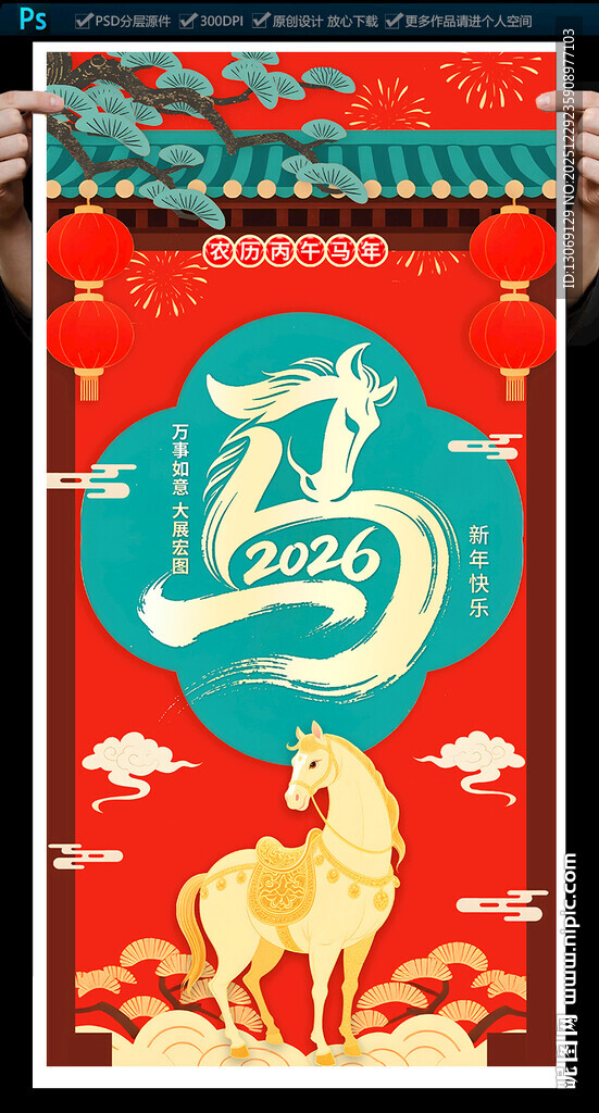 2026马年海报