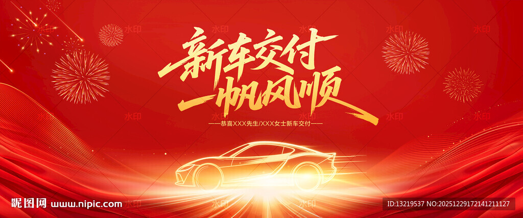 新车交付