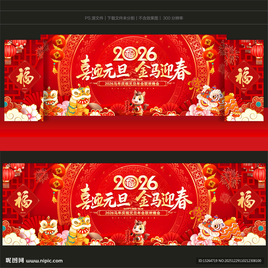 2026元旦舞台背景