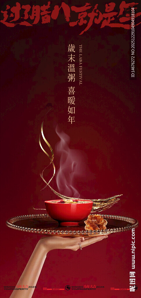 简洁大气创意腊八节海报