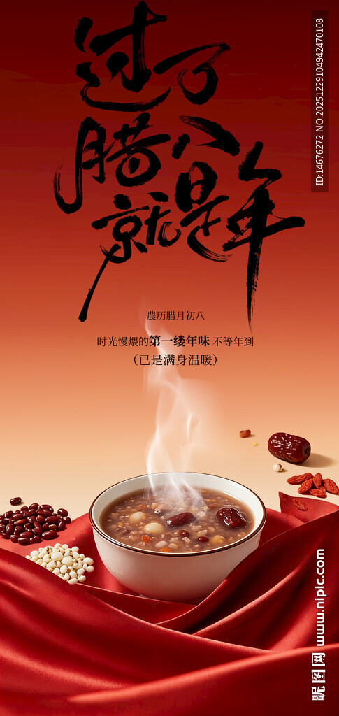 过了腊八就是年腊八节海报