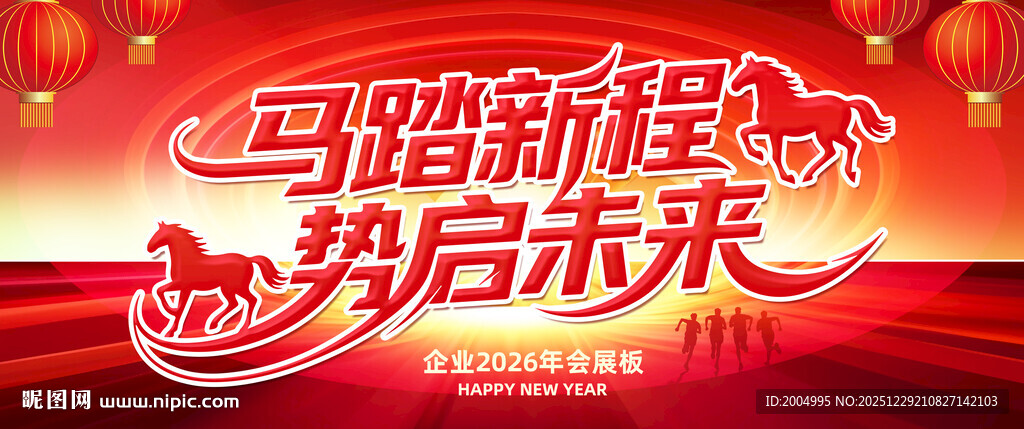 2026马年企业年会展板