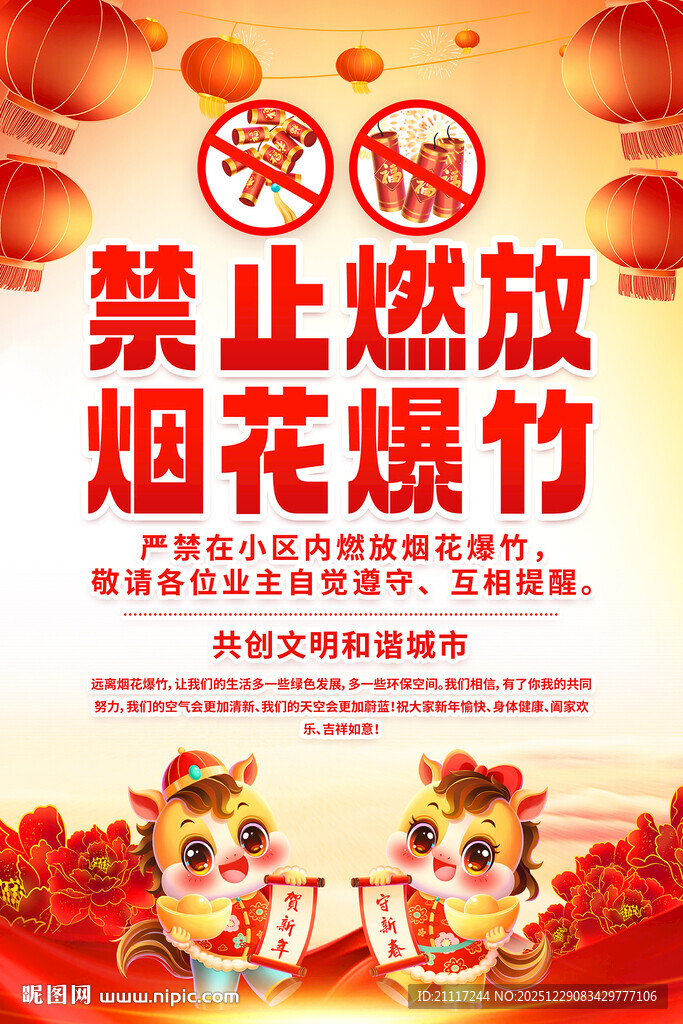 禁止燃放烟花爆竹海报