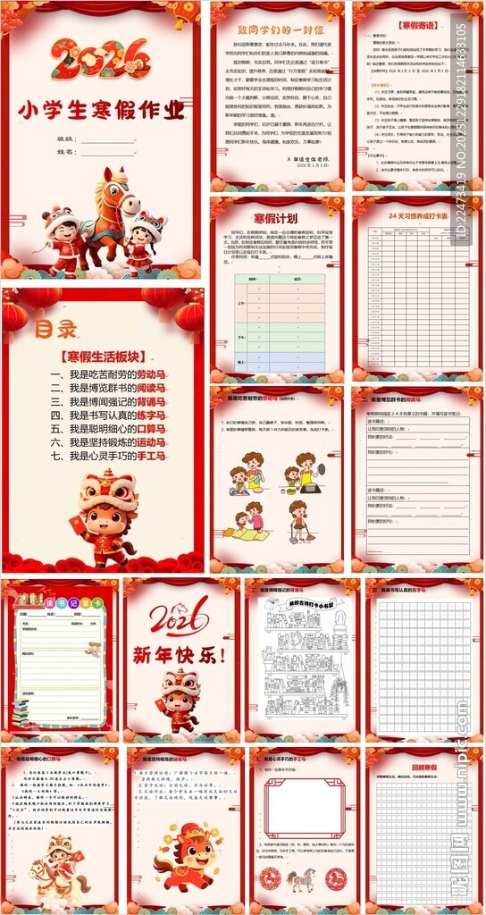 2026马年寒假特色作业