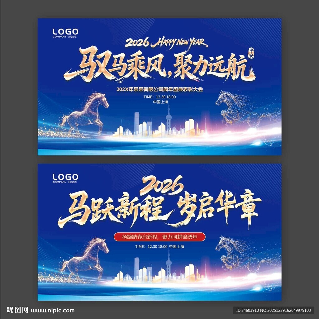 2026年马年年会驭马乘风