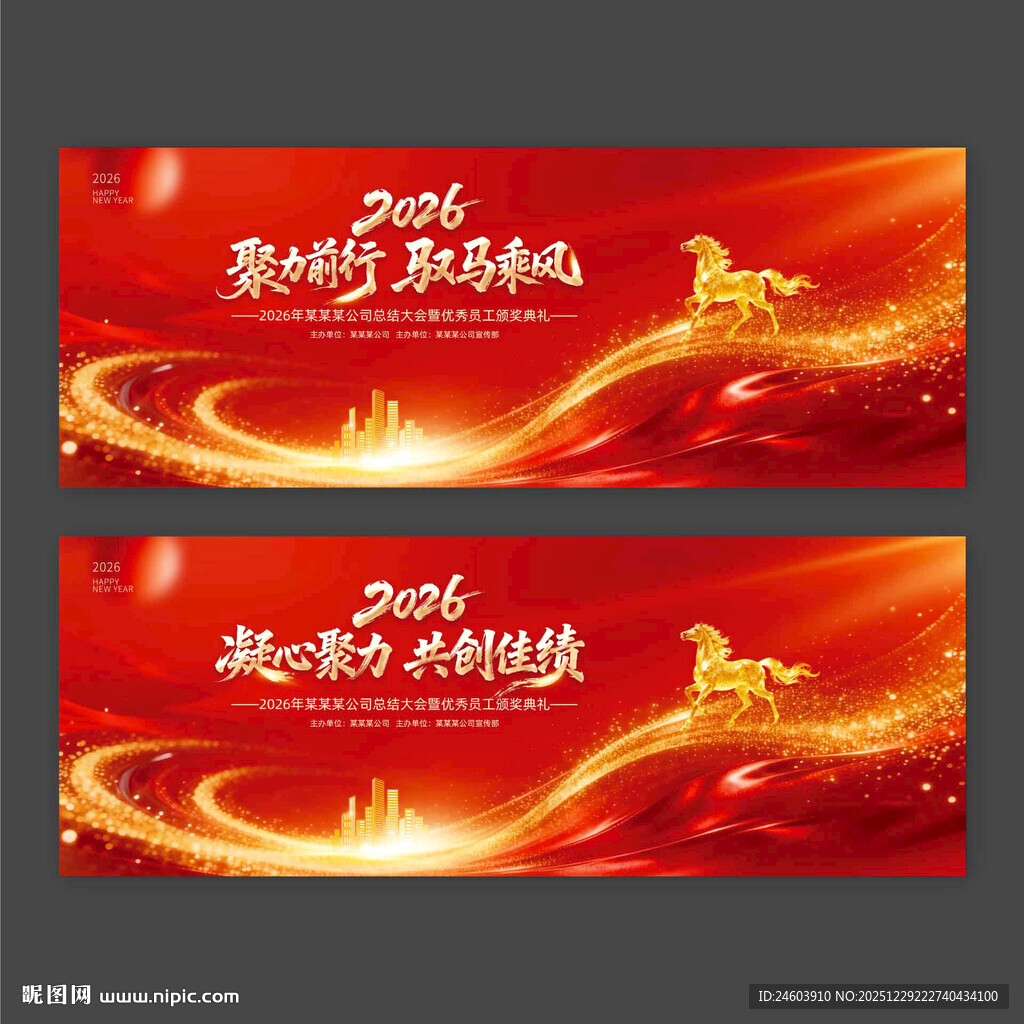 2026年马年年会聚力前行