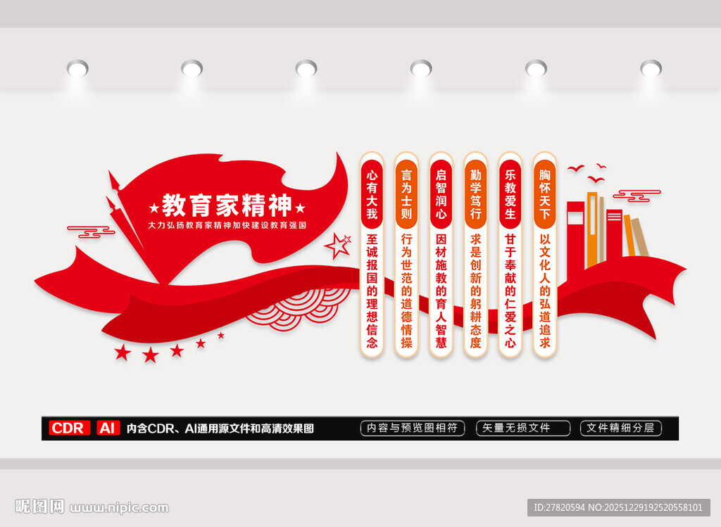 教育家精神文化墙