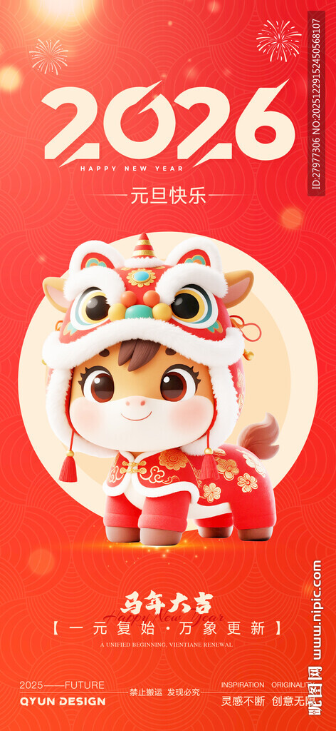 2026元旦新年海报