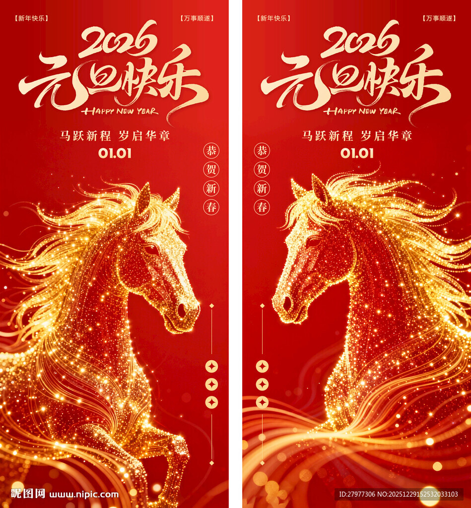 2026马年元旦新年海报