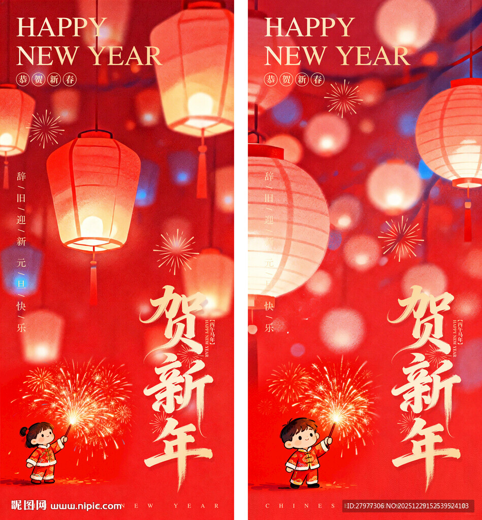 新年元旦小年海报