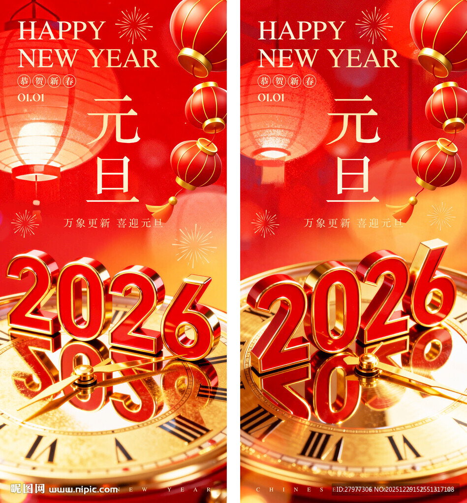 2026元旦新年海报