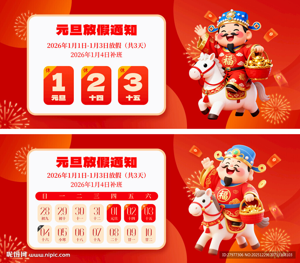 2026元旦放假通知背景板