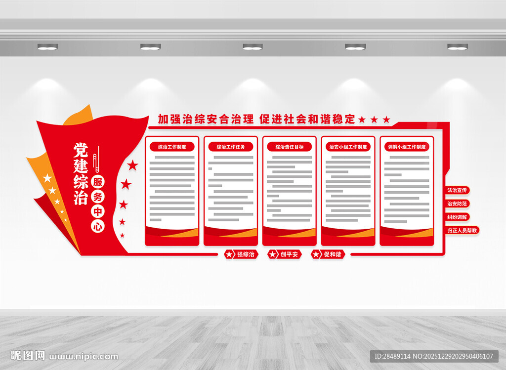 党建综治服务中心文化墙