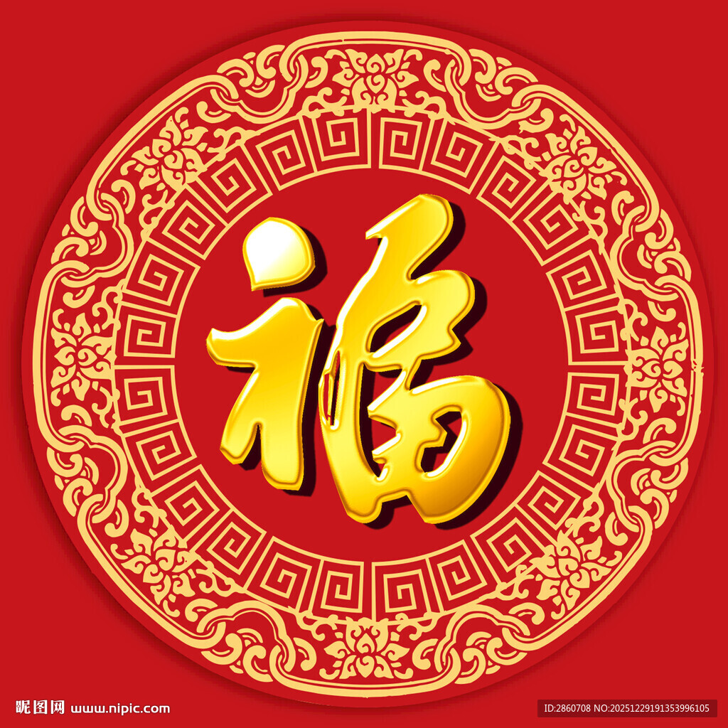 圆形福字图案