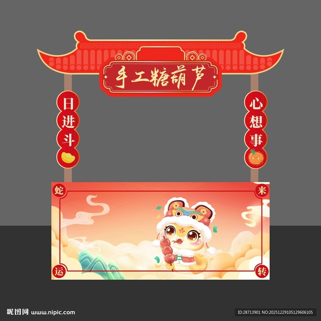 新年糖葫芦摊位