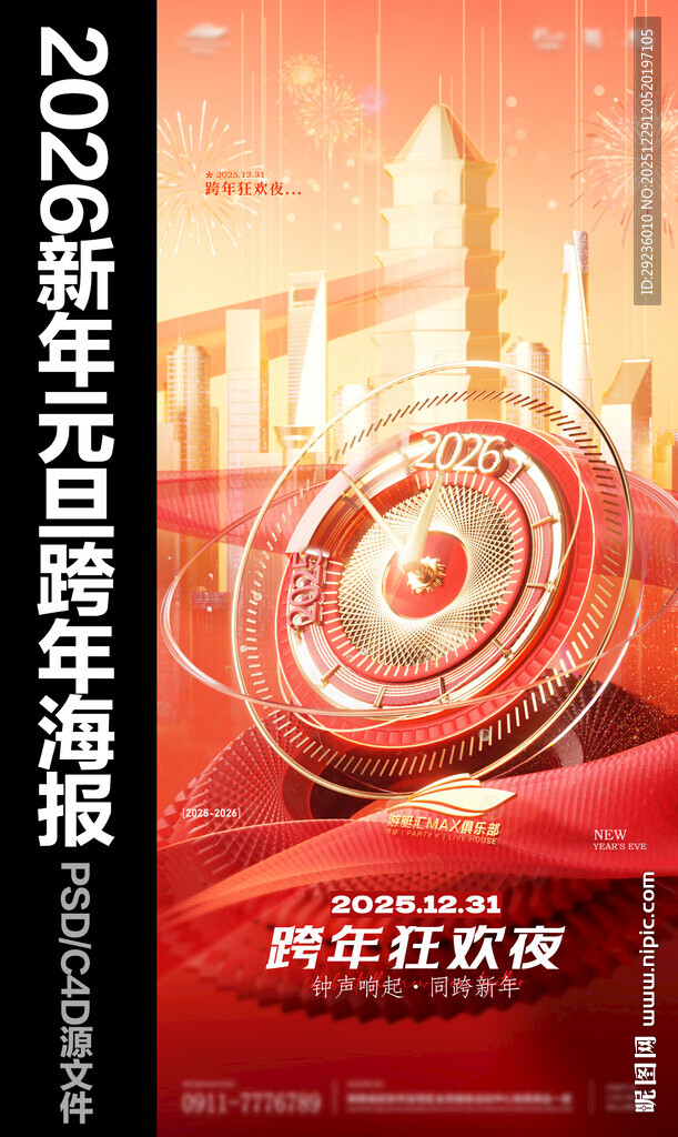 2026新年元旦酒吧跨年海报