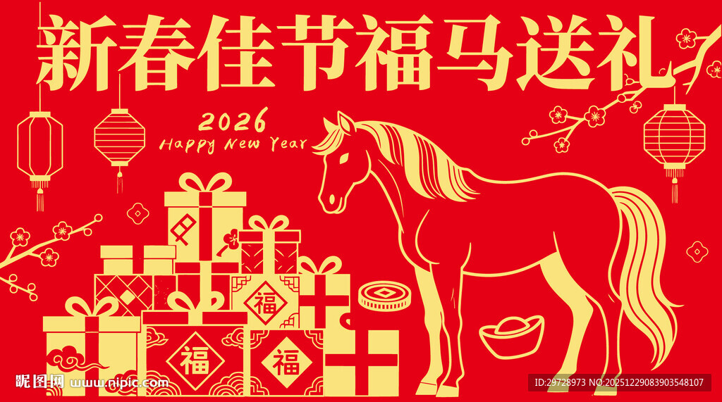 新春佳节福马送礼