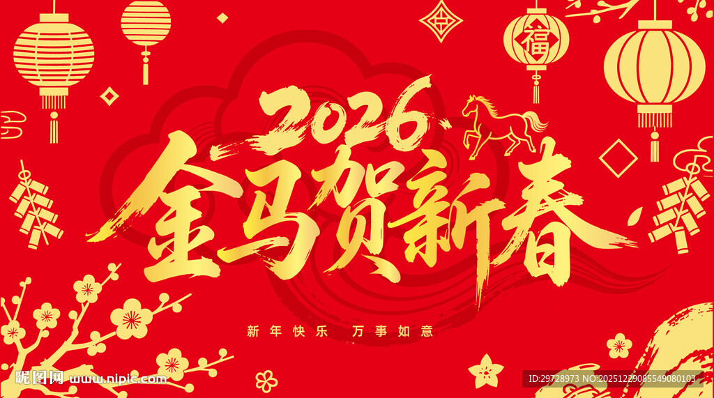 2026金马贺春喜庆