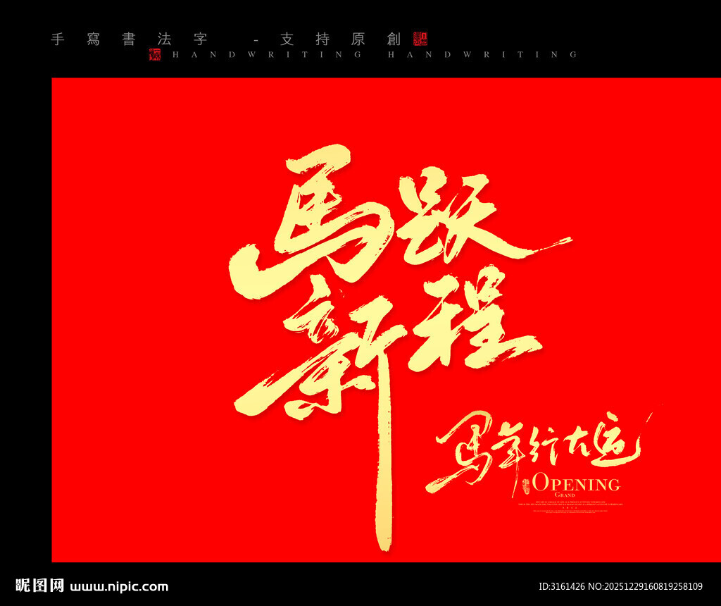 马跃新程书法艺术图