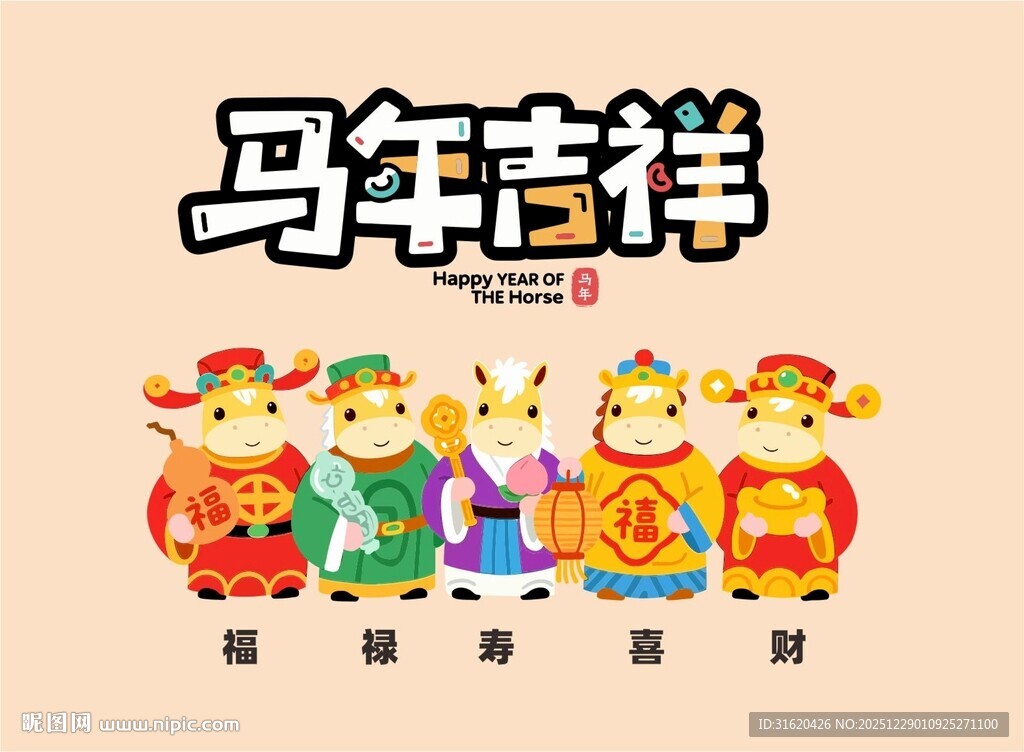 马年吉祥卡通形象插画
