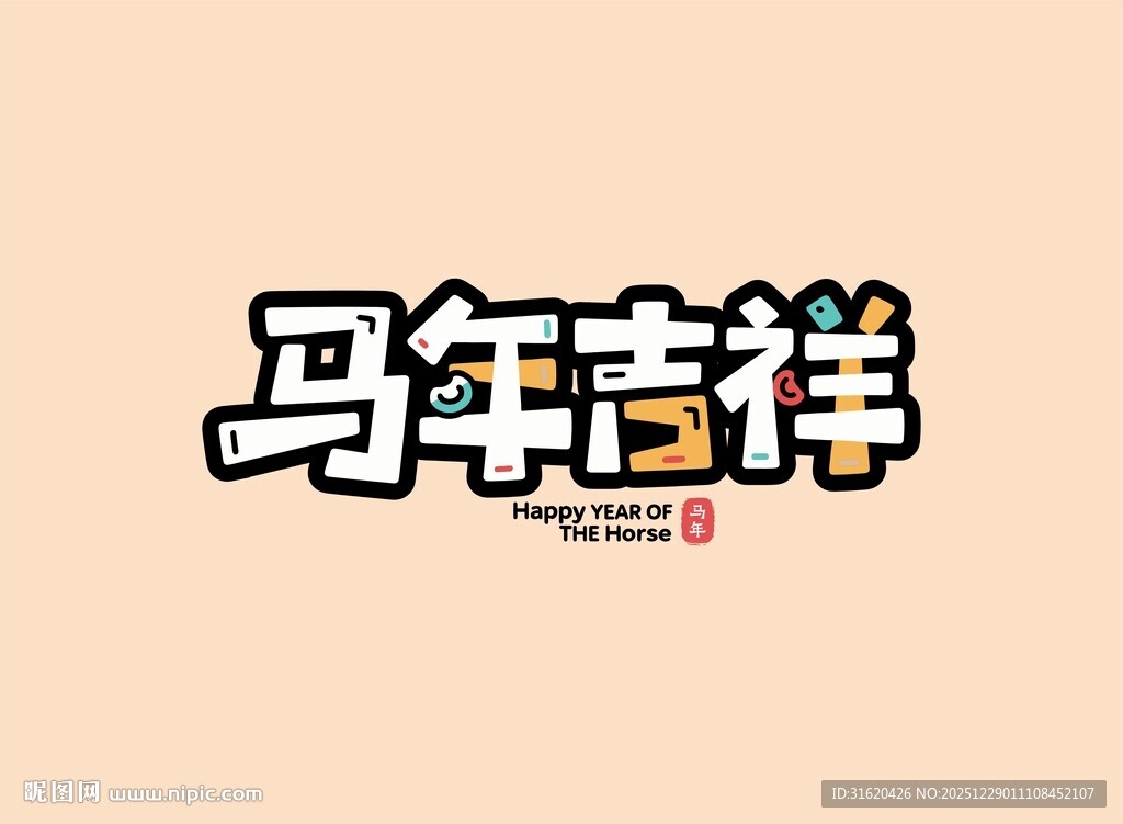 马年吉祥艺术字体设计
