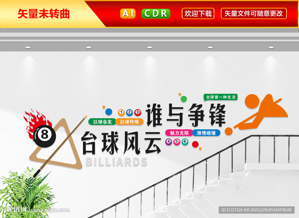 台球楼梯文化墙